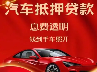 盐都良好口碑的汽车抵押贷款公司推荐