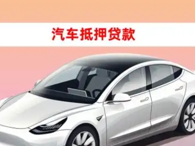 办理盐都车辆抵押贷款需要什么条件，优势以及结清手续?