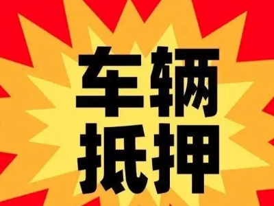 盐都汽车抵押贷款利息一般是多少？